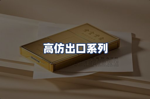 高仿出口系列